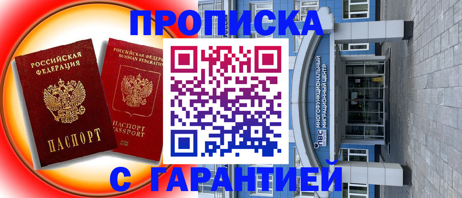 прописка в Мытищах